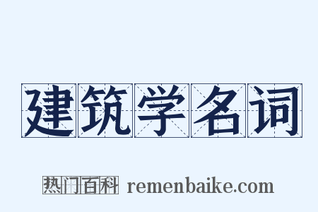 建筑学名词是什么意思的图片